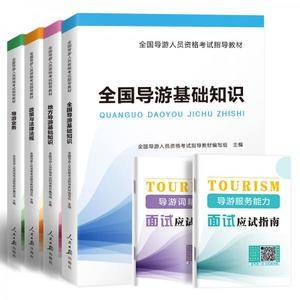 导游资格证考试用书2021教材 政策与法律法规+导游业务+全国导游基础知识+地方导游基础知识(套