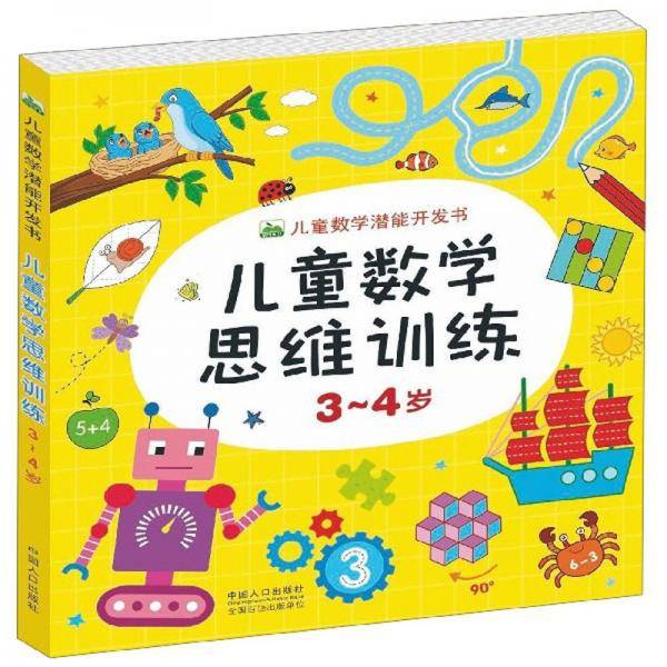 儿童数学思维训练（3-4岁）/儿童数学潜能开发书
