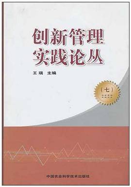 创新管理实践论丛