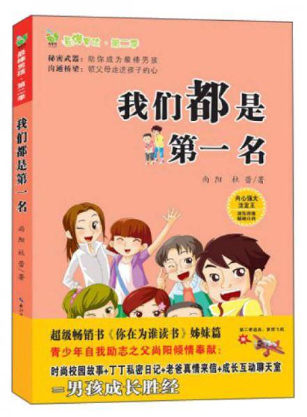 我们都是第一名