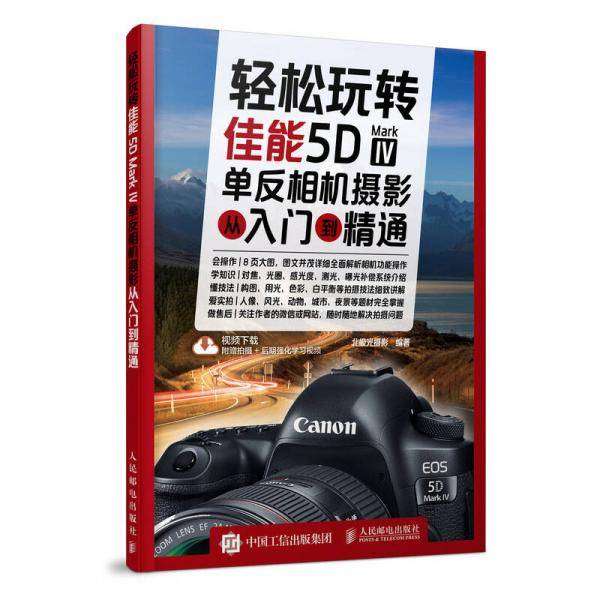 轻松玩转：佳能5D Mark Ⅳ单反相机摄影从入门到精通