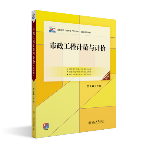 市政工程计量与计价（第四版）高等院校土建类专业\"互联网+\"创新规划教材 郭良娟