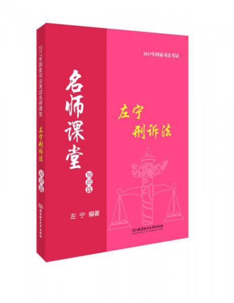 2017年国家司法考试名师课堂左宁刑诉法