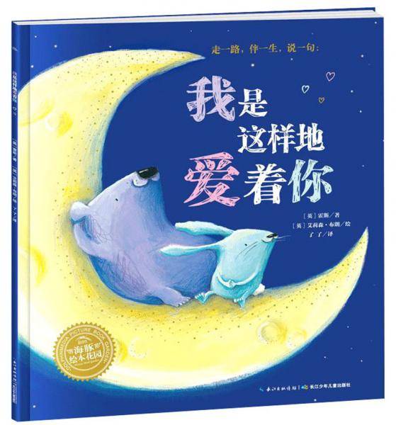 我是这样地爱着你/绘本花园