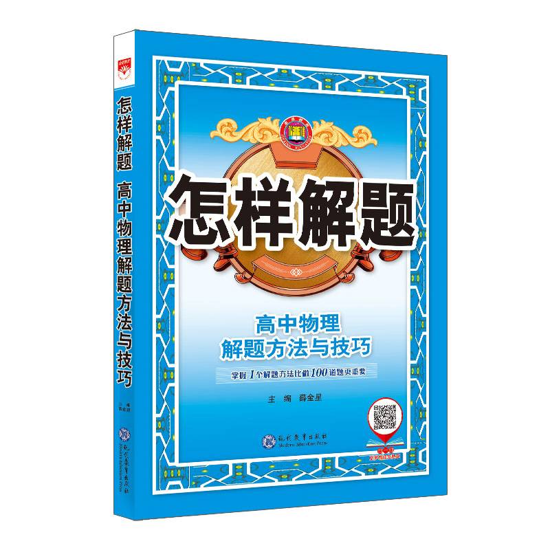 怎样解题 高中物理 解题方法与技巧 2021版