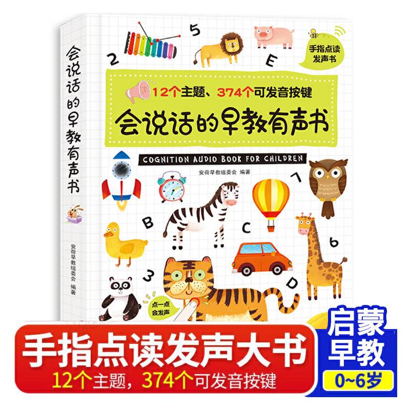 会说话的早教发声书