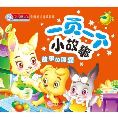 （全面成才听读故事）一页一个小故事.故事的锦囊