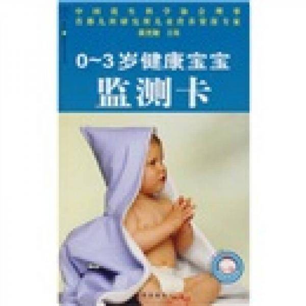 0-3岁健康宝宝监测卡
