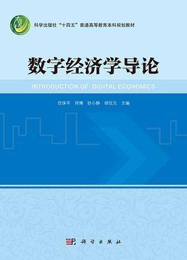 数字经济学导论