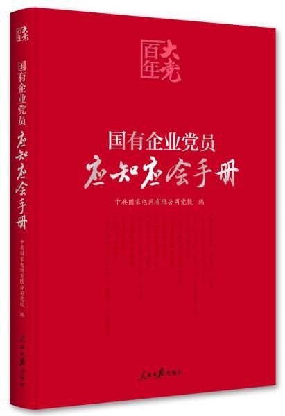 百年大党学习丛书：国有企业党员应知应会手册（国企党员学习党的基本知识红宝书）