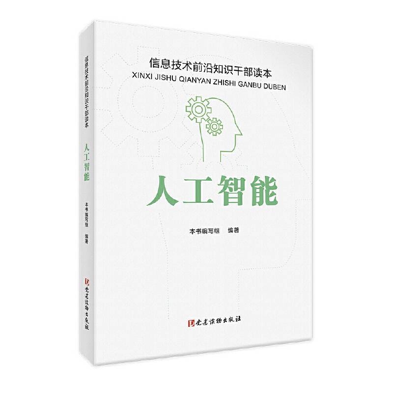 人工智能 信息技术前沿知识干部读本