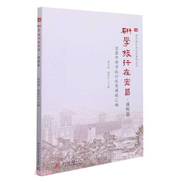 研学旅行在宜昌(课程篇宜昌市研学旅行优秀课程汇编)/研学旅行在宜昌系列丛书