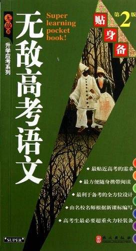 无敌高考语文贴身备