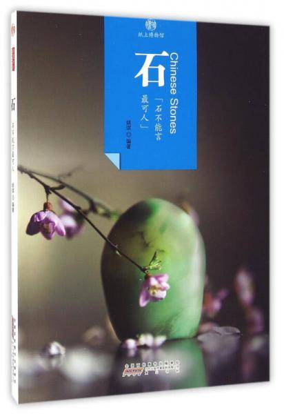 印象中国・纸上博物馆・石