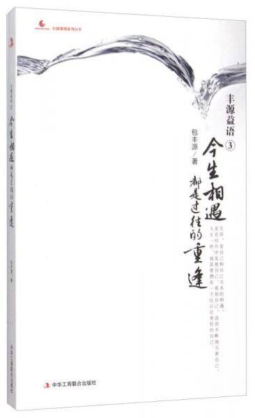 丰源益语（3） 生相遇都是过往的重逢