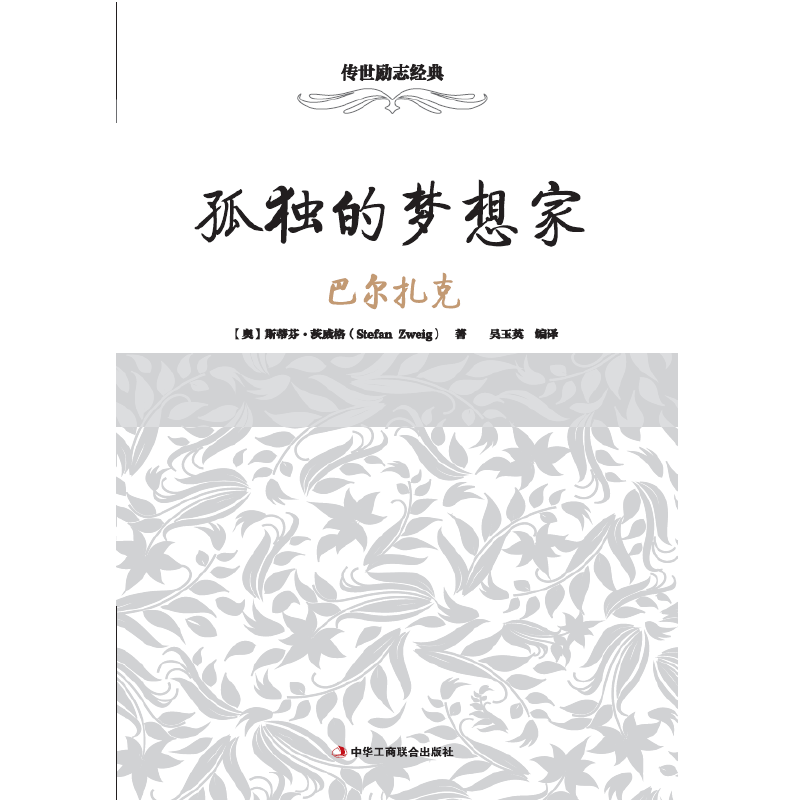 传世励志经典：孤独的梦想家――巴尔扎克