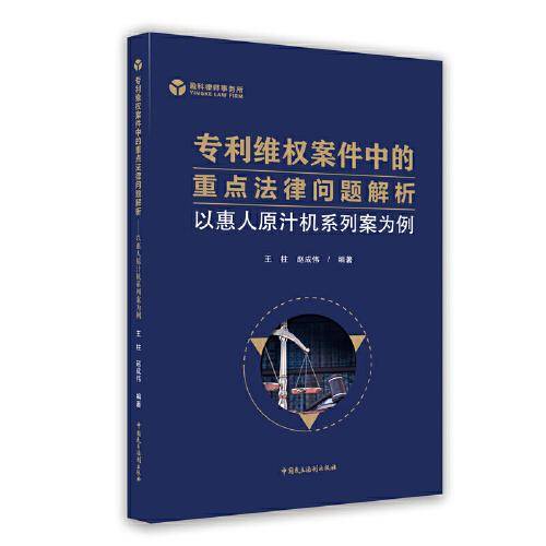 专利维权案件中的重点法律问题解析