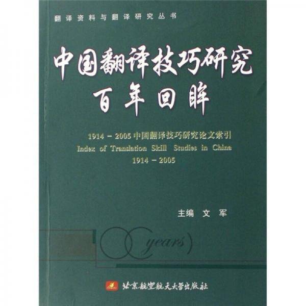 中国翻译技巧研究百年回眸