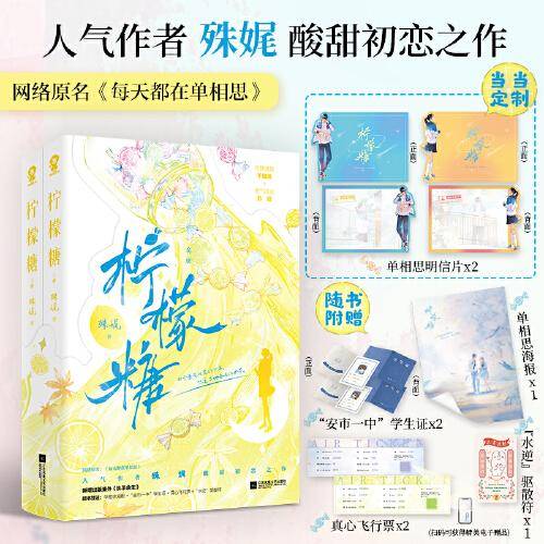 柠檬糖（全2册）【亲签版+定制单相思明信片X2】殊娓 网络原名：每天都在单相思