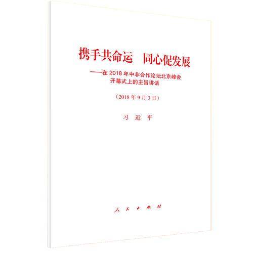 携手共命运 同心促发展――在2018年中非合作论坛北京峰会开幕式上的主旨讲话