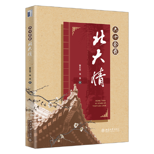 六十余载北大情 董文俊,海渔