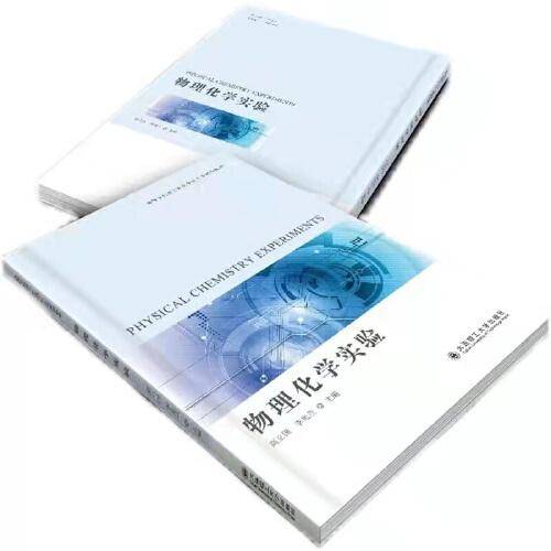 物理化学实验