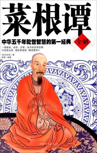 菜根谭全解