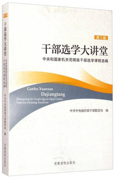 干部选学大讲堂 （第五辑）