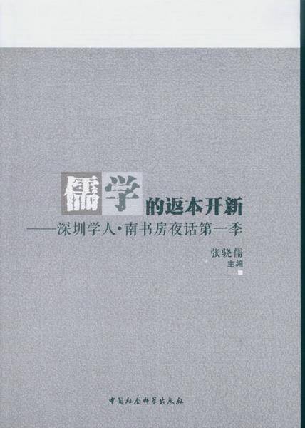 儒学的返本开新