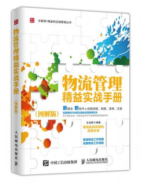 物流管理精益实战手册（图解版）