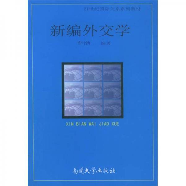 新编外交学