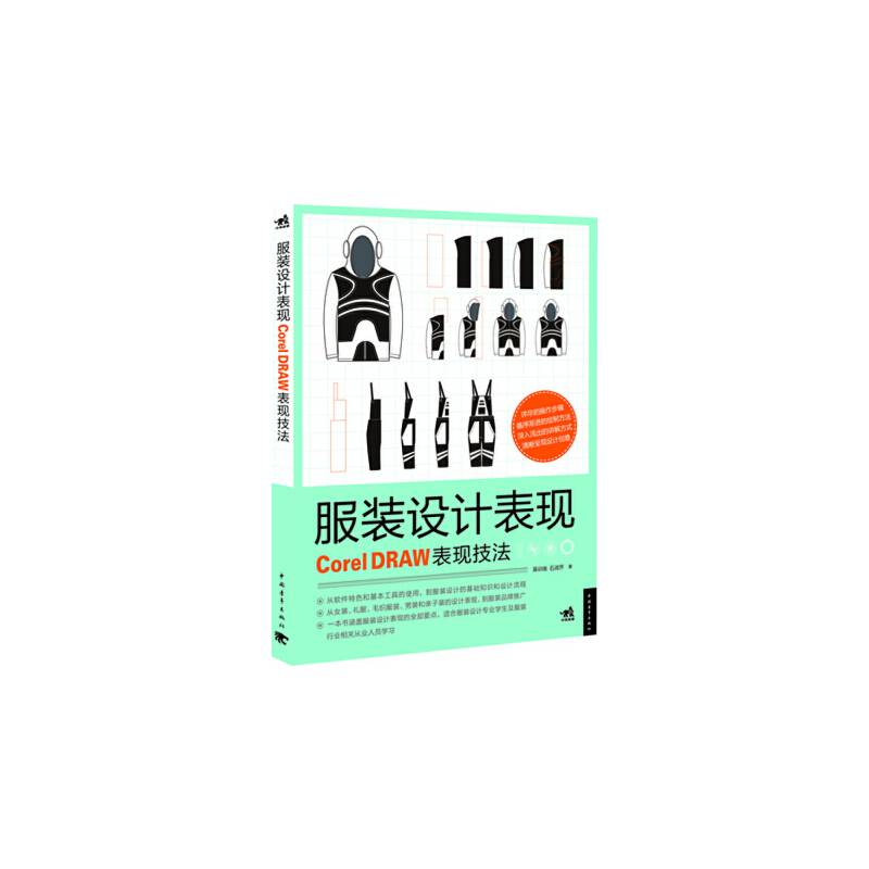 服装设计表现：CorelDRAW表现技法