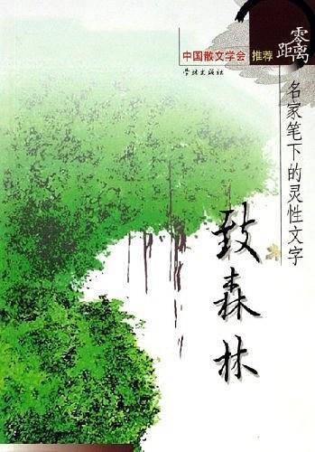 致森林