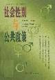 社会性别与公共政策