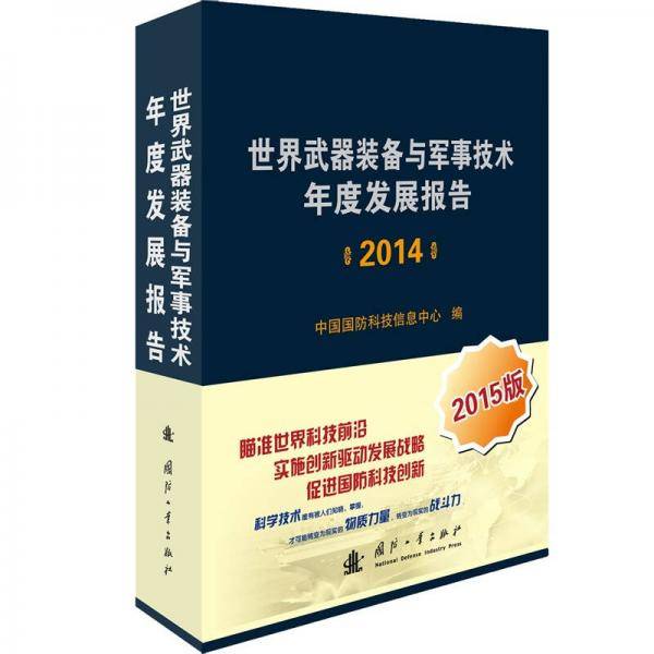 世界武器装备与军事技术年度发展报告（2014）