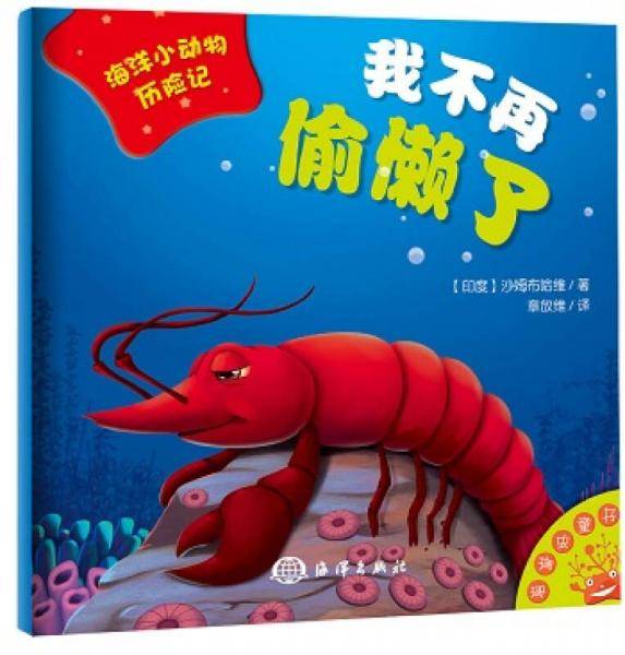 海洋小动物历险记：我不再偷懒了
