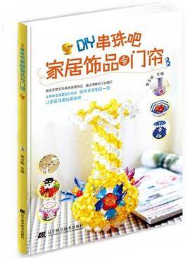 DIY串珠吧 家居饰品与门帘