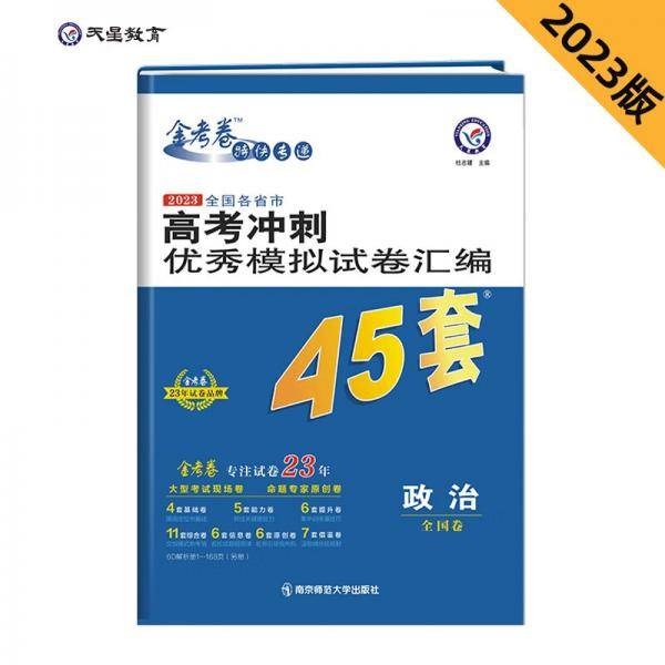 高考冲刺优秀模拟试卷汇编45套政治2023学年新版天星教育