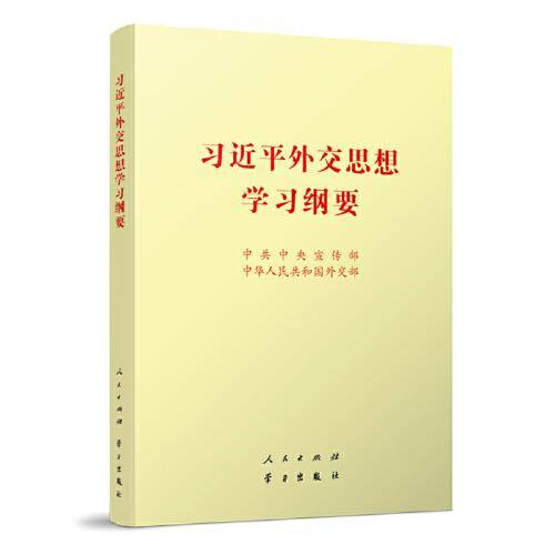 习近平外交思想学习纲要