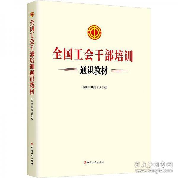 全国工会干部培训通识教材