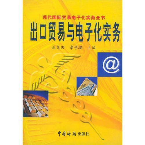 出口贸易与电子化实务