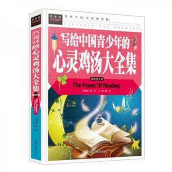 写给中国青少年的心灵鸡汤大全集