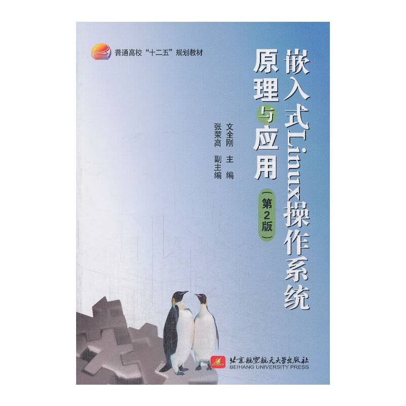 嵌入式Linux操作系统原理与应用