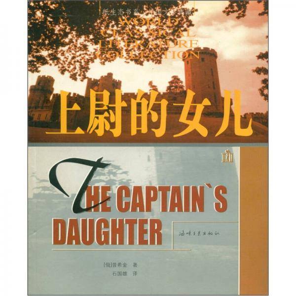 上尉的女儿