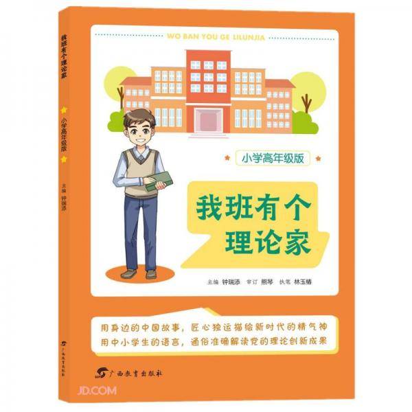 我班有个理论家(小学高年级版)