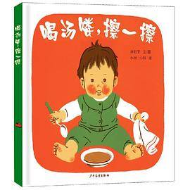幼幼成长图画书：喝汤喽，擦一擦