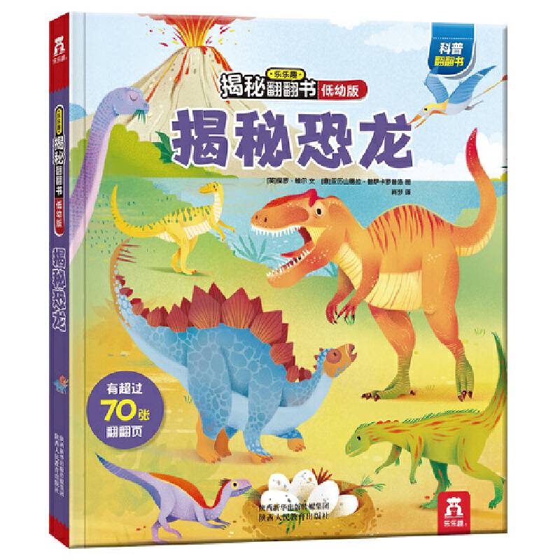 乐乐趣揭秘翻翻书低幼版《揭秘恐龙》
