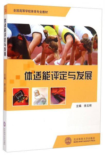 体适能评定与发展/全国高等学校体育专业教材