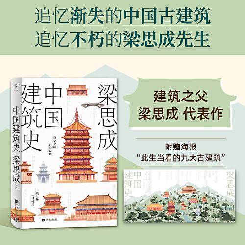 中国建筑史（附赠海报：此生当看的九大古建筑）