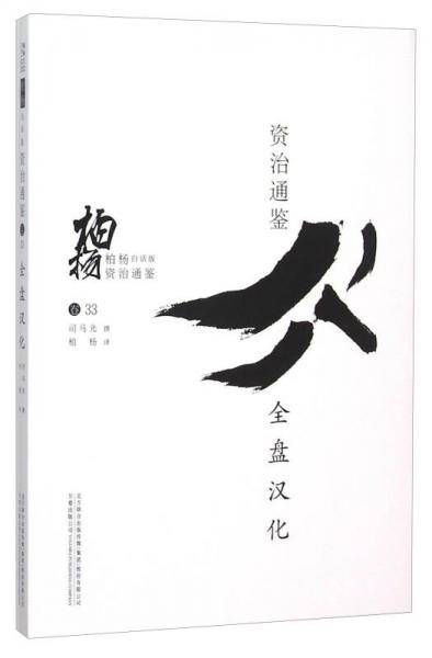 柏杨白话版资治通鉴:全盘汉化